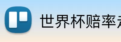 世界杯赔率走势 logo
